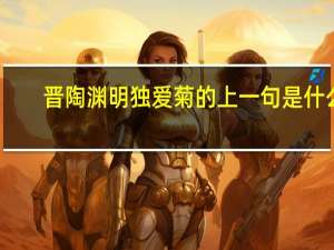 晋陶渊明独爱菊的上一句是什么