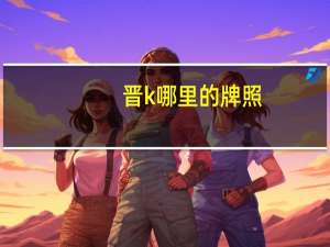 晋k哪里的牌照