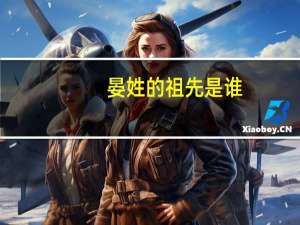 晏姓的祖先是谁