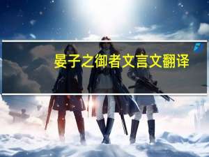 晏子之御者文言文翻译