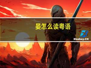 晏怎么读粤语（晏怎么读）
