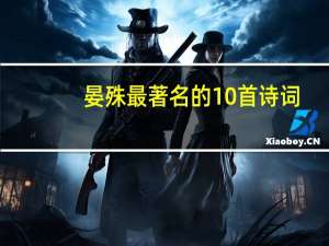 晏殊最著名的10首诗词