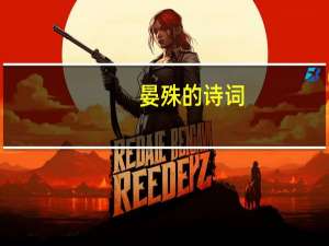晏殊的诗词（晏殊著名诗词）