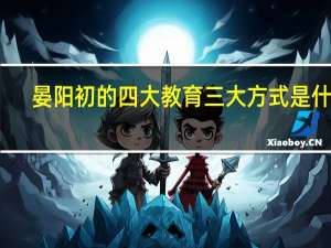 晏阳初的四大教育三大方式是什么