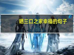 晒三口之家幸福的句子