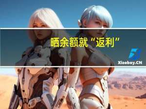 晒余额就“返利”（竟是为别人还信用卡！）