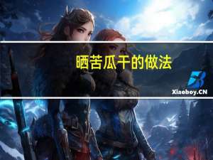 晒苦瓜干的做法