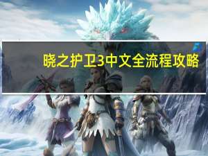 晓之护卫3中文全流程攻略（晓之护卫罪深终末论汉化攻略[3]）