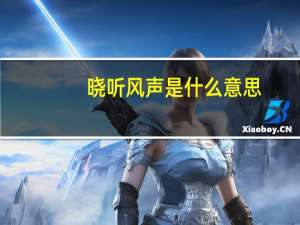 晓听风声是什么意思（晓听风声）