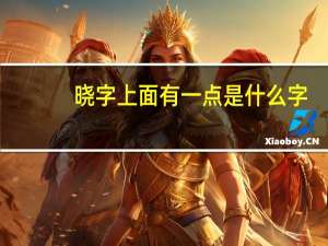 晓字上面有一点是什么字