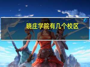 晓庄学院有几个校区