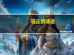 晓庄的请进。介绍一下南京晓庄学院