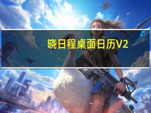 晓日程桌面日历 V2.1.0.15 官方版（晓日程桌面日历 V2.1.0.15 官方版功能简介）