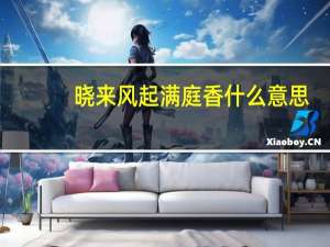 晓来风起满庭香什么意思