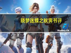 晓梦迷蝶之秋霁书评（晓梦迷蝶之秋霁）