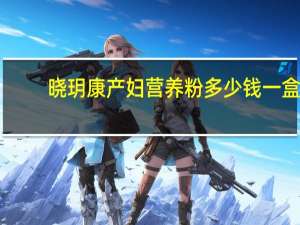 晓玥康产妇营养粉多少钱一盒（晓玥）