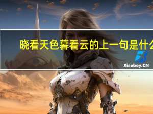 晓看天色暮看云的上一句是什么