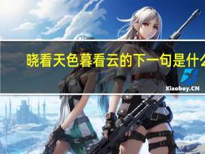 晓看天色暮看云的下一句是什么