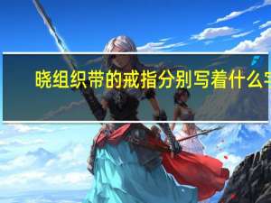 晓组织带的戒指分别写着什么字