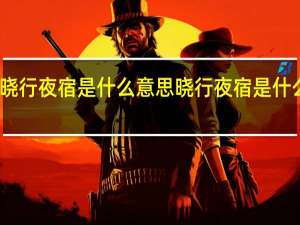 晓行夜宿是什么意思 晓行夜宿是什么意思