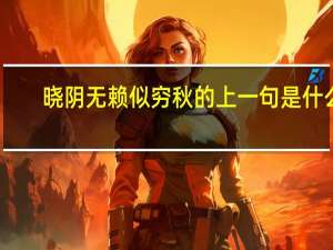 晓阴无赖似穷秋的上一句是什么