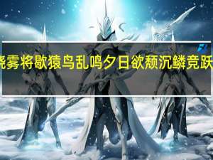 晓雾将歇猿鸟乱鸣夕日欲颓沉鳞竞跃的翻译