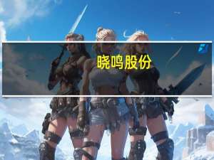 晓鸣股份：8月销售鸡产品销售收入同比增长10.25%