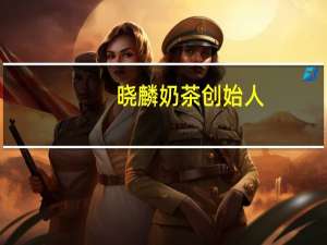 晓麟奶茶创始人