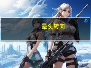 晕头转向（晕头转向）