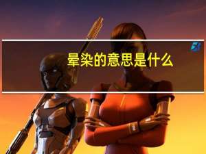 晕染的意思是什么