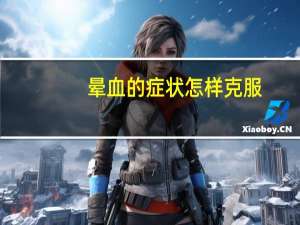 晕血的症状怎样克服（晕血的症状）