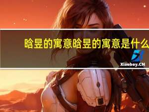 晗昱的寓意 晗昱的寓意是什么