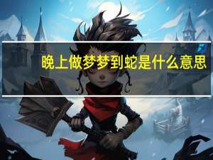 晚上做梦梦到蛇是什么意思