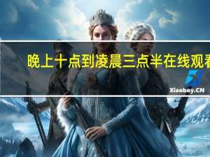 晚上十点到凌晨三点半在线观看（晚上十点到凌晨三点）