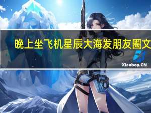 晚上坐飞机星辰大海发朋友圈文案