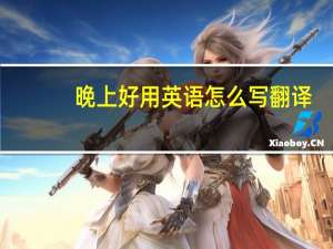 晚上好用英语怎么写翻译