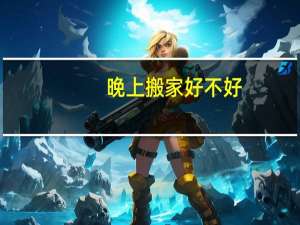 晚上搬家好不好