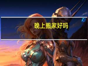 晚上搬家好吗