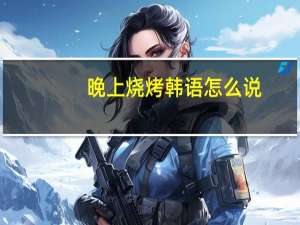 晚上烧烤韩语怎么说