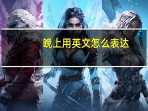 晚上用英文怎么表达？