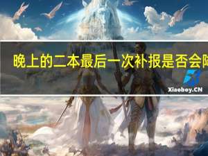 晚上的二本最后一次补报是否会降分