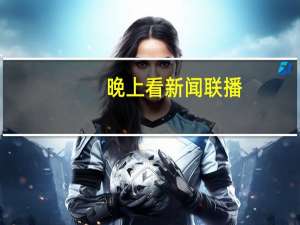 晚上看新闻联播,忽然想起好长时间没见到欧阳夏丹,她去了哪里 欧阳夏丹新闻联播