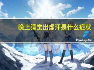 晚上睡觉出虚汗是什么症状（虚汗是什么症状）
