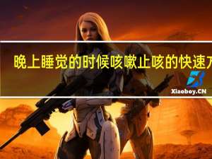 晚上睡觉的时候咳嗽止咳的快速方法（晚上睡觉止咳的方法）