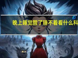 晚上睡觉醒了睡不着看什么科（晚上睡觉醒了睡不着怎么办）