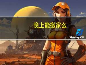 晚上能搬家么