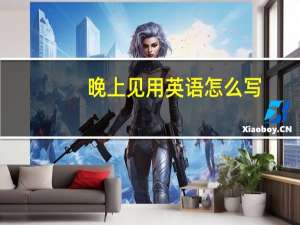 晚上见用英语怎么写