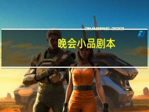 晚会小品剧本