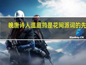 晚唐诗人温庭筠是花间派词的先导（晚唐诗人）