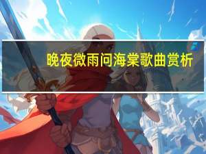 晚夜微雨问海棠歌曲赏析